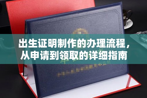 尚志出生证明制作的办理流程，从申请到领取的详细指南