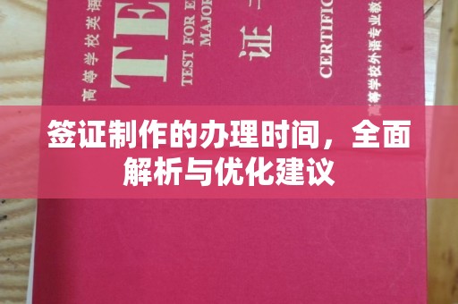 英吉沙签证制作的办理时间，全面解析与优化建议